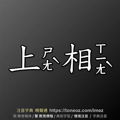 上相 意思|< 上相 : ㄕㄤˋ ㄒㄧㄤˋ >辭典檢視